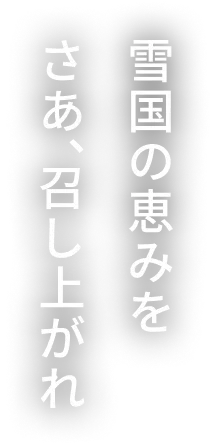 雪国の恵みをさあ、召し上がれ