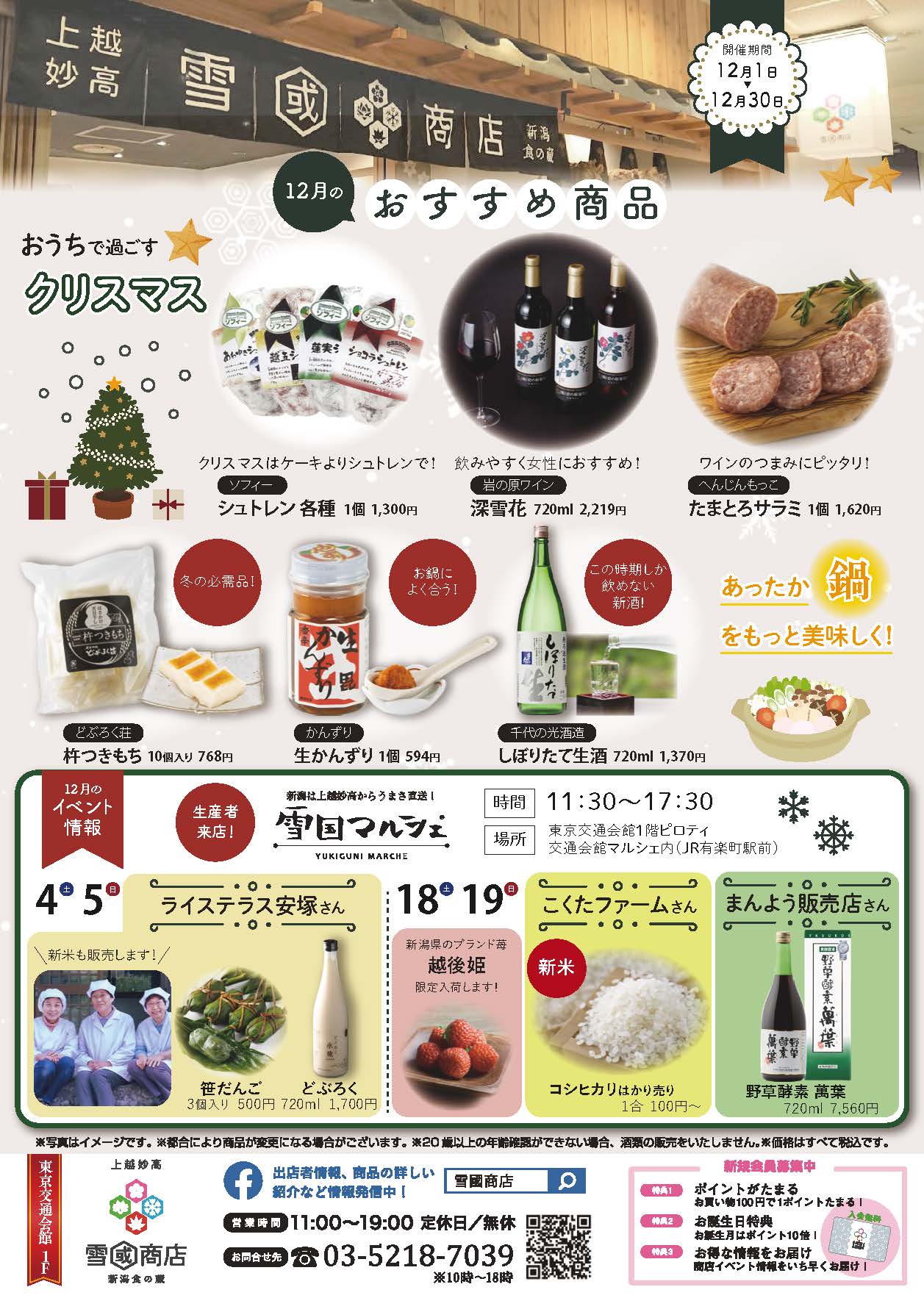雪國商店12月イベント【クリスマス・あったか鍋フェア】 | 雪國商店